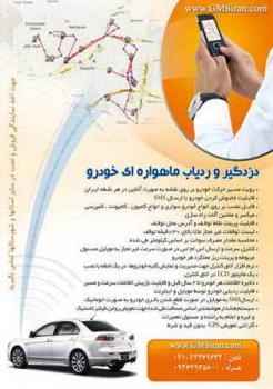 فروش و نصب ردیاب ماهواره ای خودرو  - تهران