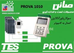 سولار سیستم انالیزر مدلprova1011  - تهران