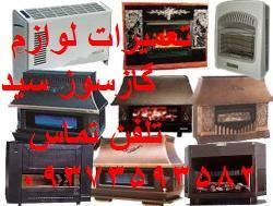 تعمیرکار انواع بخاری گازی و شومینه  - اصفهان