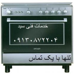 سرویسکار اجاق گاز در اصفهان  - اصفهان