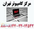 مرکز کامپیوتر تهران کلیه خدمات ویندوز عیب یابی تعمیرات تخصصی شبکه بایک تماس درمحل شما شبانه روز