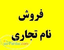 ثبت خرید و فروش برند تجاری