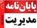 پروپوزال  پروپزال پایان نامه های مدیریت  - تهران