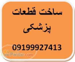 ساخت قطعات پزشکی