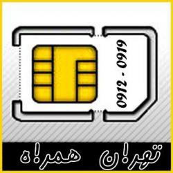 خرید و فروش سیم کارت 0912 تهران  - تهران