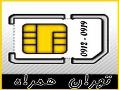 خرید و فروش سیم کارت 0912 تهران  - تهران