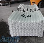 تولید و فروش انواع ورق فایبرگلاس و ایرانیت فایبرگلاس ، خرید کرکره فایبرگلاس و  ورق شفاف