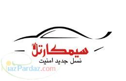 دزدگير هوشمند خودرو سيمكارتل