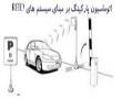 درب پارکینگ فوق هوشمند  - تهران