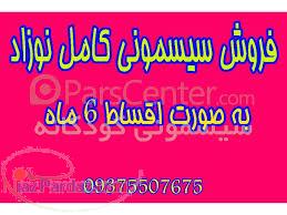 فروش سيسموني کامل نوزاد به صورت اقساط 6 ماهه