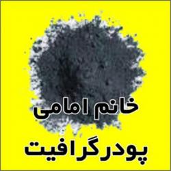 تولیدی و صنعتی پودر گرافیت و فراورده ها  - تهران