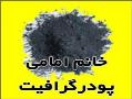 تولیدی و صنعتی پودر گرافیت و فراورده ها  - تهران