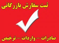 ثبت سفارش در کوتاهترین مدت  - تهران