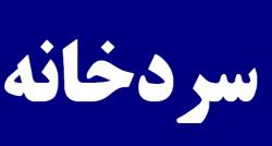 اجاره فضای سردخانه در بندرعباس  - تهران