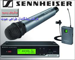 میکروفن بی سیم دستی یقه ای باسیم سنهایز  - تهران