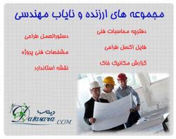 مجموعه های ارزنده و نایاب پروژه های مهندسی  - تهران