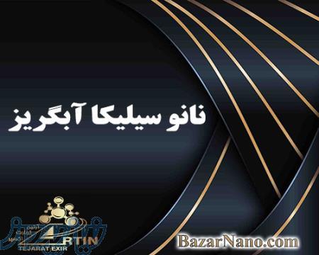 فروش نانو سیلیکا هیدروفوبیک عرضه نانو سیلیس اب گریز  - تهران