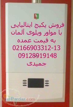 پکیج خارجی با موتور آلمانی قیمت مناسب 