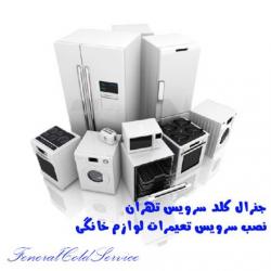 تعمیرکار مجاز لوازم خانگی  - تهران