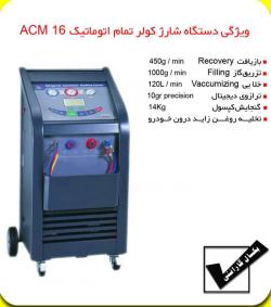 دستگاه شارژر گاز کولرتمام اتوماتیک  - تهران