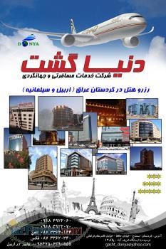 رزرو هتل در کردستان عراق ( اربیل - سلیمانیه - دهوک ) 