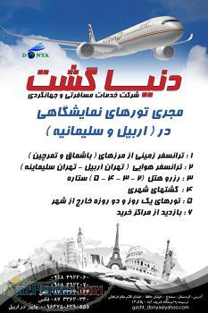تورهای نمایشگاهی در اربیل و سلیمانیه ( کردستان عراق