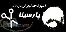 آموزشگاه آرایش مردانه پارسینا 