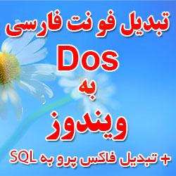 تبدیل فونت فارسی dos به ویندوز  - تهران