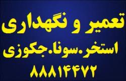 تعمیر استخر سونا جکوزی لوازم  - تهران