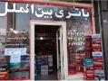 فروشگاه باتری بین الملل  - تهران