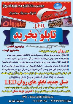 فروش تابلو روان led در شیراز مرودشت زرقان 
