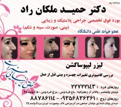 جراحی پلاستیک بینی(دکتر ملکان راد)  - تهران