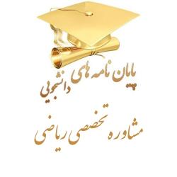 مشاوره تخصصی ریاضی برای پایان نامه ها  - تهران