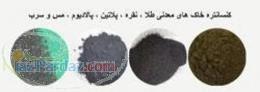 كنسانتره خاك طلا  كنسانتره خاك نقره  كنسانتره خاك سرب 