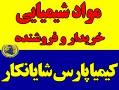 موادهای شیمیایی  - تهران