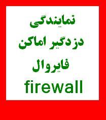 نمایندگی دزدگیر فایروال  - تهران
