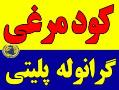 کود مرغی پلیتی و گرانوله  - تهران