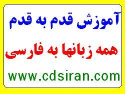 اموزش قدم به قدم زبانها با روش نصرت  - تهران
