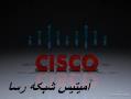 تجهیزات امنیت شبکه سیسکو اورجینال  - تهران
