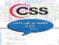 مجموعه بی نظیر و کامل css  - تهران