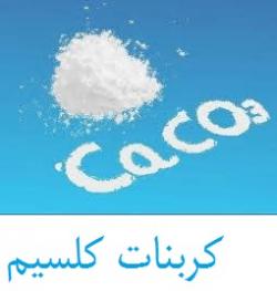 کربنات کلسیم از مش 100 تا 2500 و اهک  - تهران