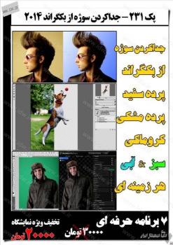 پک شماره 231 – جدا کردن سوژه از فون 201  - تهران