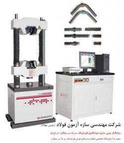 ازمایشگاه تخصصی انجام تست های جوش فورجی  - تهران