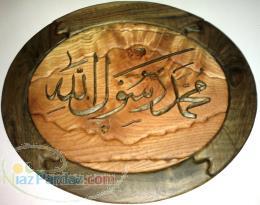 تابلوی معرق و منبت چوبی محمد رسول الله