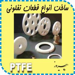 تفلون تراش   سازنده چرخدنده   واشر و  - تهران