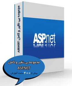 مجموعه بی نظیر و کامل asp net  - تهران