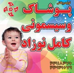 سیسمونی نوزاد تاتی  - تهران