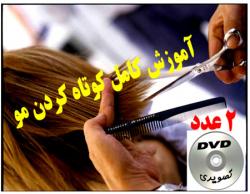 اموزش کامل کوتاه کردن مو پیتاژ مو ومدل  - تهران