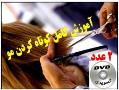 اموزش کامل کوتاه کردن مو پیتاژ مو ومدل  - تهران