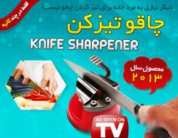 چاقو تیزکن نایف شارپنر اصل knife sharp  - تهران
